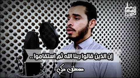إن الذين قالوا ربنا الله ثم استقاموا | تلاوة هادئة 💛