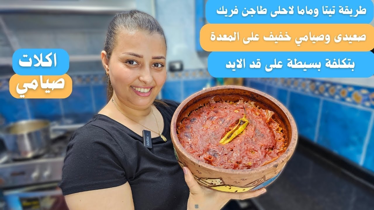 لاول مرة اعملكم طاجن الفريك الصيامي بطريقة مام وتيتا بكل التريكات طاجن فريك صعيدى وصيامي