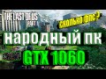 The Last of Us Part I v1.1.0.0 New 26GB Patch на народном пк GTX 1060