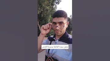 #ترتيل سورة الفاتحة وسورة الضحى