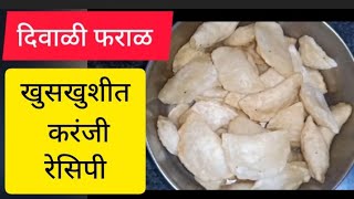 खुसखशीत करंजी रेसिपी/दिवाळी फराळ/karanji recipe recipe /Diwali faral karanji