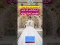 عروس این کارارو نکن😂❤️#عروس #عروسی #عروسی_ایرانی #نکات #ایده Mp3 Song