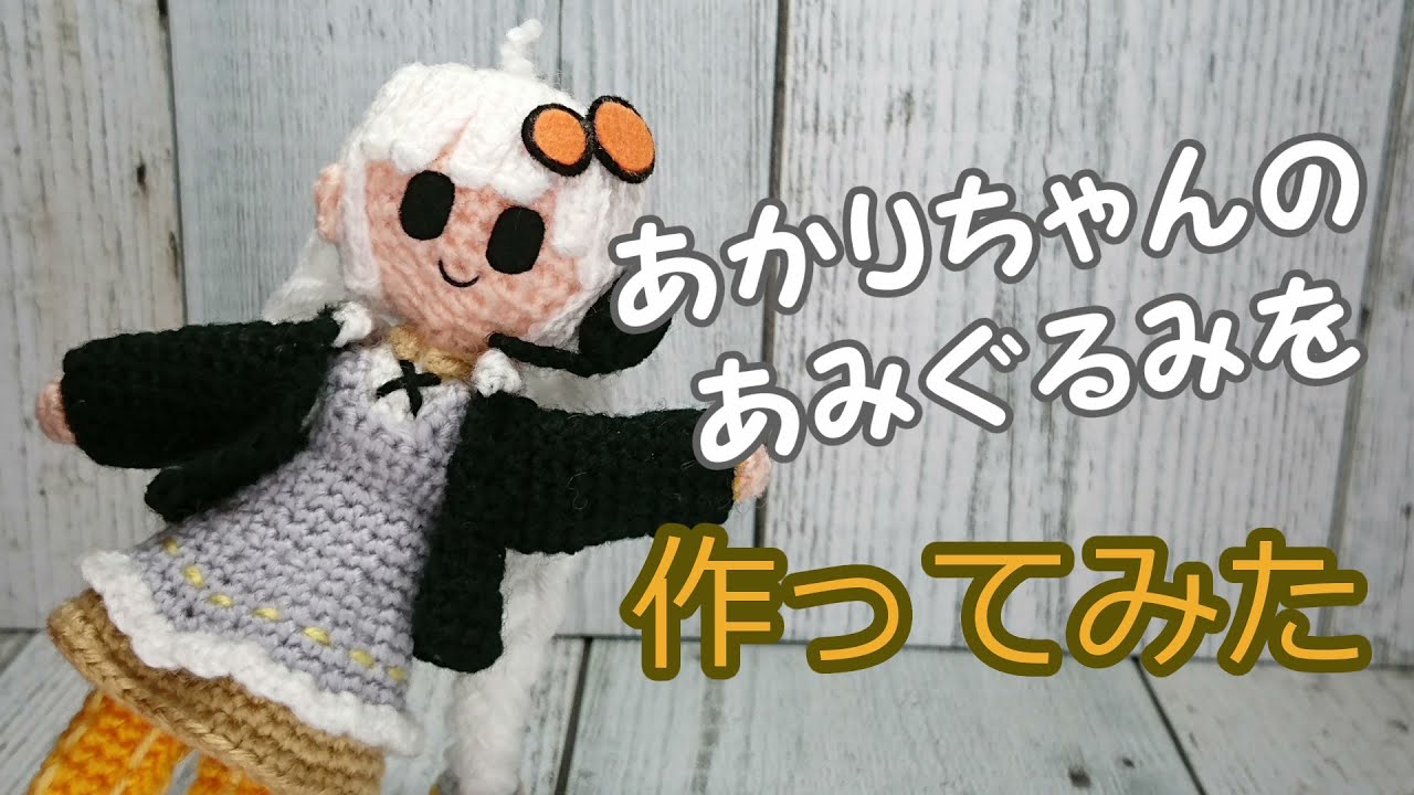 かぎ針編み】紲星あかりのあみぐるみを作ってみた【VOICEROID】 - YouTube