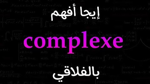 complexe partie1: niveau 3 ème & Bac