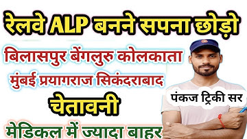 रेलवे ALP बनने का सपना छोड़ो | सिकंदराबाद बिलासपुर मुंबई बैंगलोर Zone Analysis| ALP Joining & 2nd DV