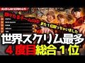 【ALGS世界スクリム】最多4度目の総合1位は日韓からFNATIC！初動ファイト全勝、yukaF最強1vs3、16キルチャンピオン！REJECT4試合目から参加でチャンピオン！CvsDまとめ