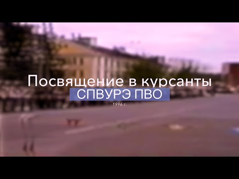 СПВУРЭ ПВО. Посвящение в курсанты, присяга. 1996 г.