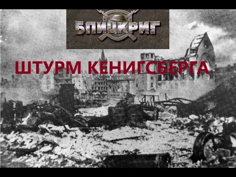 Штурм Кенигсберга в Blitzkrieg