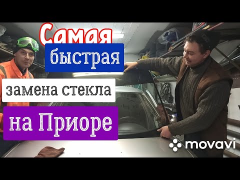 Замена лобового стекла на Приоре !!!!!