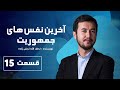 داستان واقعی از آخرین نفس های جمهویت قسمت پاندزهم