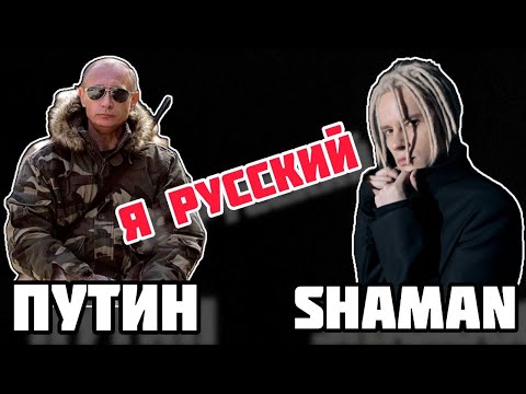 Shaman - Я Русский. Путин Клип