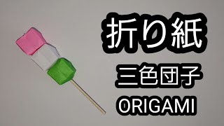 折り紙　三色団子　easy  origami  dango
