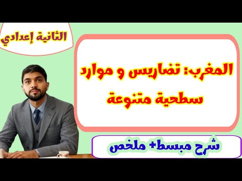 درس المغرب تضاريس وموارد سطحية متنوعة الجغرافيا الثانية إعدادي