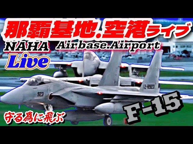 航空自衛隊 那覇基地（NAHA AIR BASE）チャレンジ 沖縄 那覇基地,空港ライブTwilight～Night NAHA Airbase AirPort LIVE