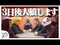 検証 3日間準備してから人狼をやるとどうなる 準備人狼 
