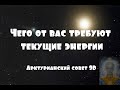 Чего от вас требуют текущие энергии ∞ Арктурианский совет 9-D