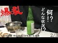 呑むだけ亭#4 るみ子の酒 特別純米 活性濁り生原酒　三本撮りの②！