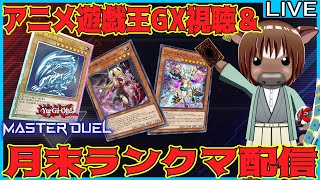 【マスターデュエル】遊戯王GX見て雑談ランクマ配信【雑談配信/Vtuber/米沢牛助/遊戯王マスターデュエル】