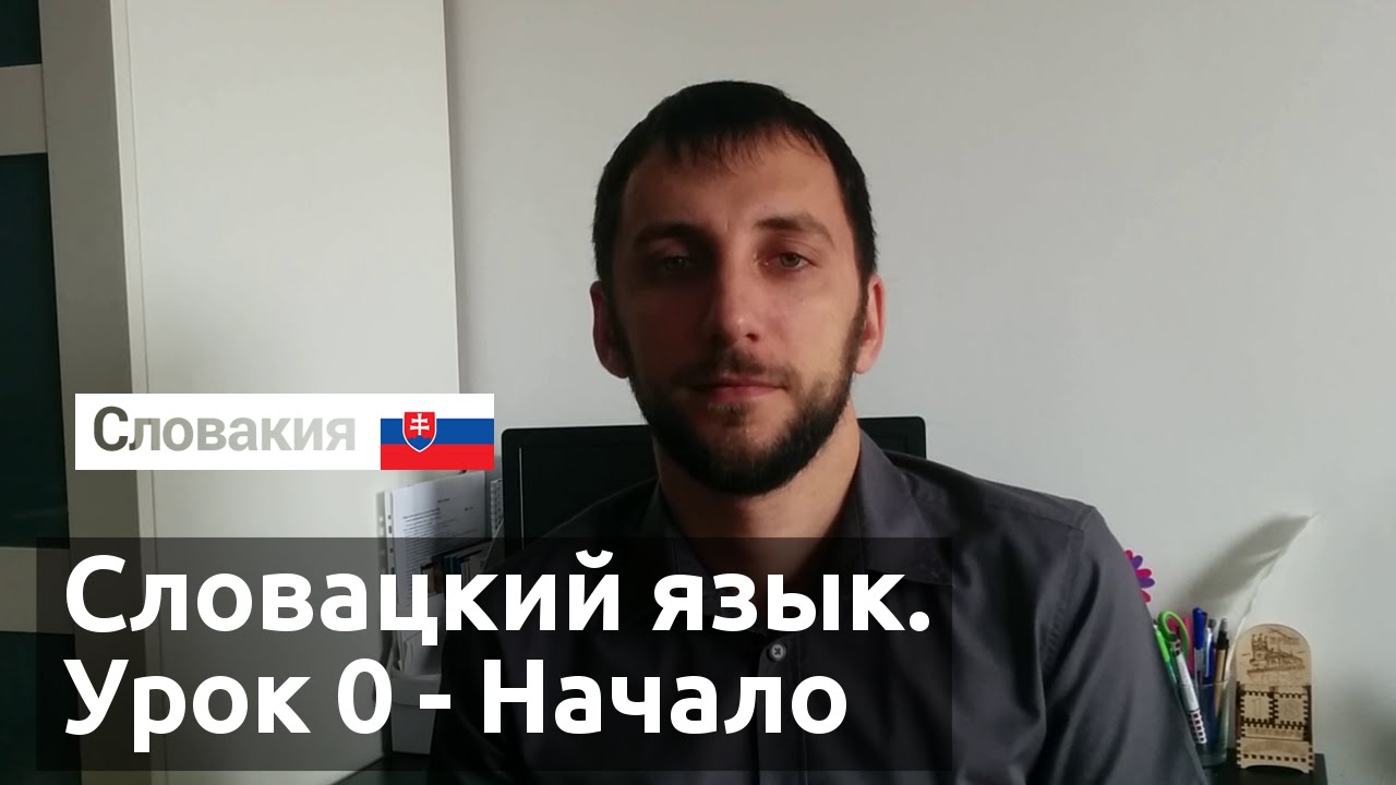 Словацком Словацком