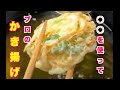 【かき揚げ】〇〇を使ってプロのかき揚げ〜How to make tempura〜