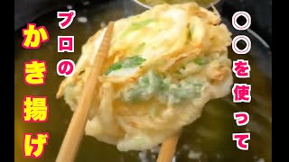 【かき揚げ】〇〇を使ってプロのかき揚げ〜How to make tempura〜