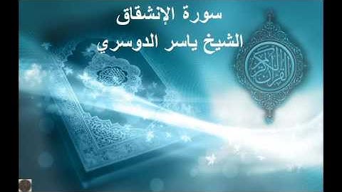 سورة الإنشقاق بصوت الشيخ ياسر الدوسري