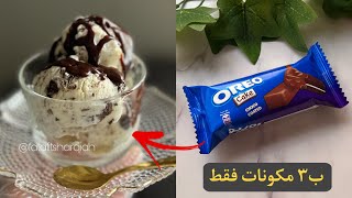 ب3 مكونات فقط‼️ايس كريم في البيت بدون ماكينة