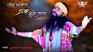 Bache Thakte Ek Mutho Vat / বেঁচে থাকতে এক মুঠো ভাত দাওনি মায়ের মুখে / Koushik Adhikari new song