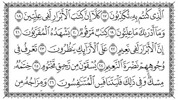 083 سورة المطففين بصوت القارئ سعد الغامدي القرآن الكريم
