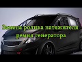 Замена ролика натяжителя ремня генератора Шевроле Спарк, Равон р2