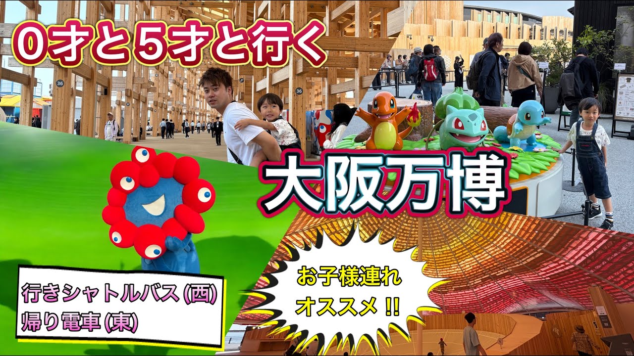 ０才と５才と行く日本大阪万博🌏子連れにオススメスポット中心にご紹介！