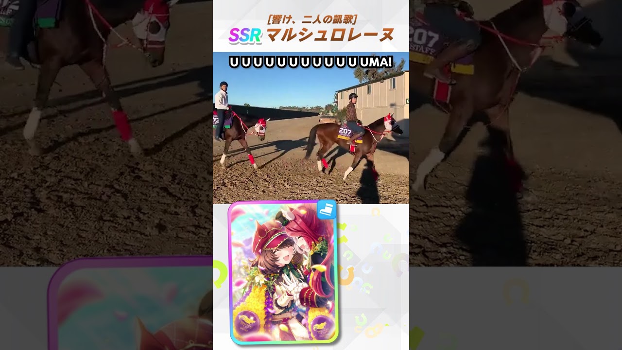 マルシュロレーヌ [響け、二人の凱歌] | UMA IN AMERICA #ウマ娘