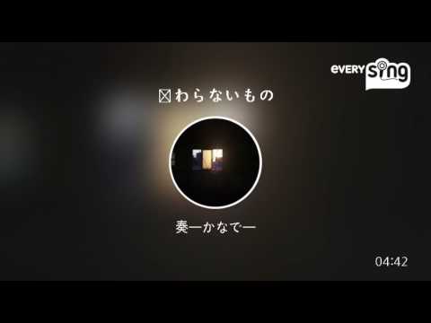 [everysing] 変わらないもの / 奥華子 cover by 奏　2017ver.