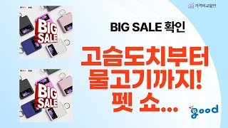 고슴도치강아지물고기곤충: 펫 쇼핑 하울! (영양/간식/이동가방/채집망)