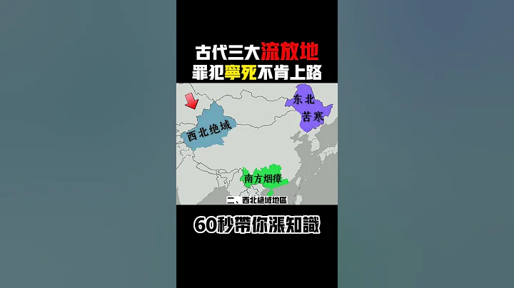 古代罪犯三大流放地，最後一個堪稱人間地獄！ - 天天要聞