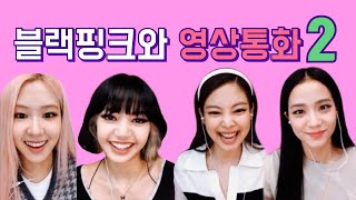 [Eng Sub] Video Call with BLACKPINK 2