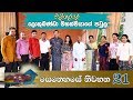 වැලිගල්ලේ ලොකුබණ්ඩා මහත්මයාගේ පවුල  | Senehase Niwahana 21