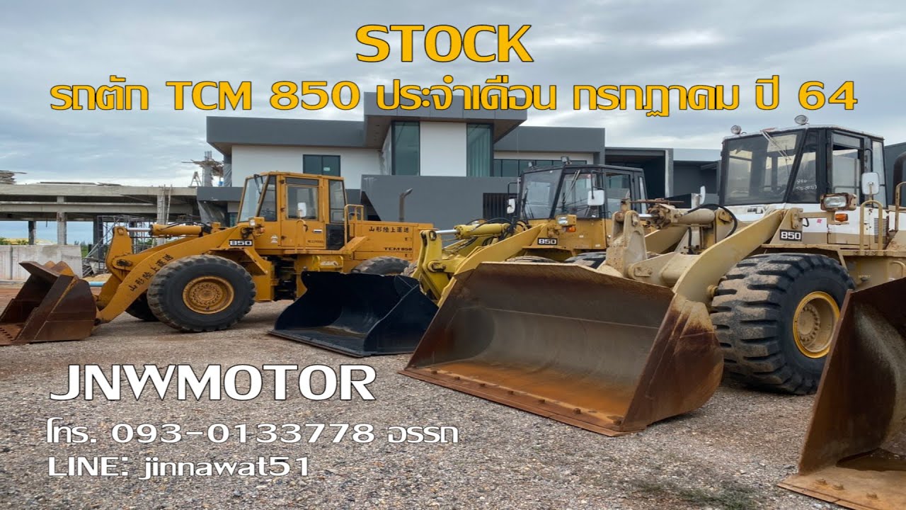 พาชม STOCK รถตัก TCM 850 ประจำเดือน กรกฏาคม ปี 64 😁
