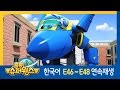 [출동 슈퍼윙스/Super Wings] 46화~48화 연속보기