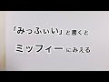 「みっふぃい」と書くとミッフィーにみえる