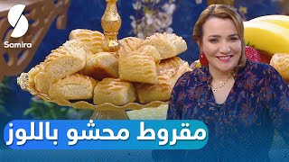 لمسة شهرزاد  ❤️SAMIRA TV 2021❤️  حلقة خاصة بالعيد ? مقروط محشو باللوز