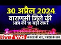     10    30  2024  varanasi top 10 news live vns