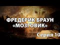 Фредерик Браун &quot;Мозговик&quot; 10 Серия