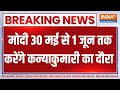 Breaking News: पीएम मोदी 30 मई की शाम कन्याकुमारी जाएंगे | PM Modi | Lok Sabha Election 2024