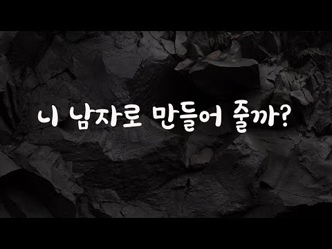 [1편] 좋아하는 남자랑 잘되게 해준다는 신령ASMR