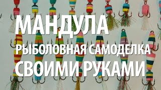 МАНДУЛА РЫБОЛОВНАЯ САМОДЕЛКА СВОИМИ РУКАМИ