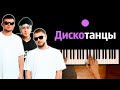 Хабиб, Galibri & Mavik - Дискотанцы ● караоке | PIANO_KARAOKE ● ᴴᴰ + НОТЫ & MIDI