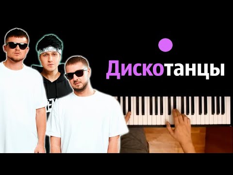 Хабиб, Galibri x Mavik - Дискотанцы Караоке | Piano_Karaoke Ноты x Midi