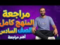 مراجعة المنهج كامل سادسة ابتدائي بطريقة ممتازة جدا من ملف المعاصر اضمن الدرجة النهائية