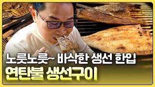 [황금나침반] 종로 뒤골목을 지켜온 연탄불 생선구이 / YTN 사이언스